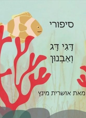 סיפורי  דגי דג וְְאַַבְְנון